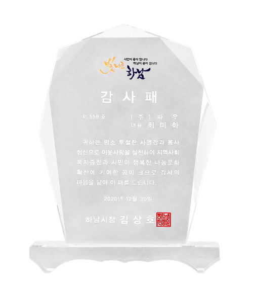 Mihwa Choi, CEO, Recieved an Appreciation Plaque from Hanam Children's Center